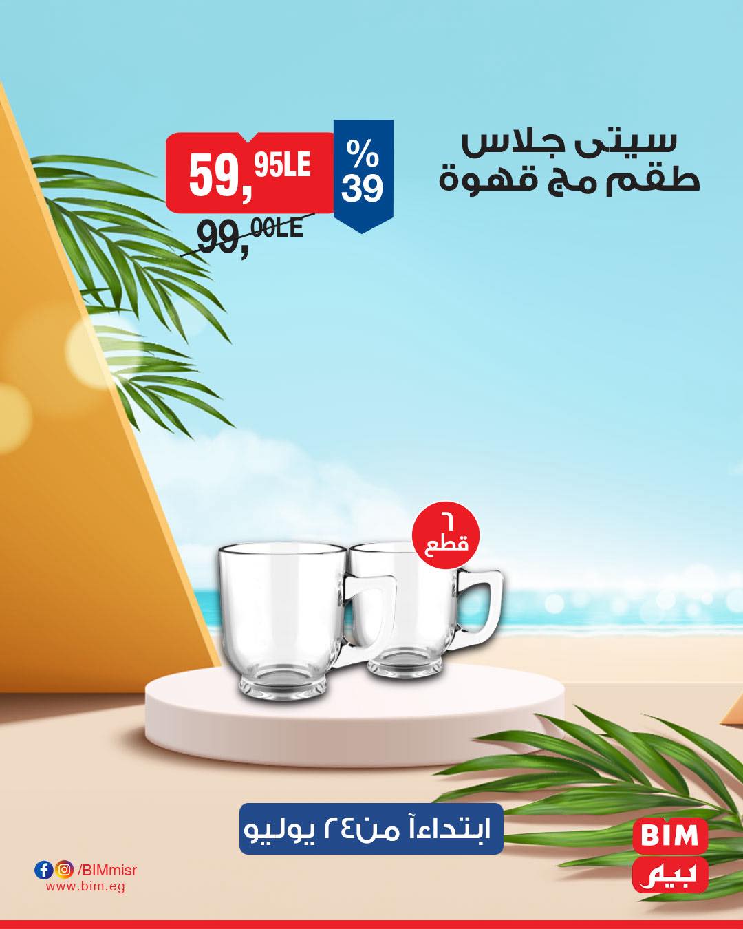 bim offers from 22jul to 3jun 2025 عروض بيم من 22 يوليو حتى 3 يونيو 2025 صفحة رقم 9